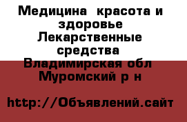 Медицина, красота и здоровье Лекарственные средства. Владимирская обл.,Муромский р-н